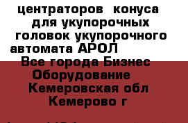 центраторов (конуса) для укупорочных головок укупорочного автомата АРОЛ (AROL).  - Все города Бизнес » Оборудование   . Кемеровская обл.,Кемерово г.